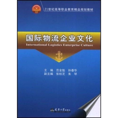 國(guó)際物流企業(yè)文化 21世紀(jì)高等職業(yè)教育精品規(guī)劃教材的教育項(xiàng)目與科研文獻(xiàn)研究與開(kāi)發(fā)